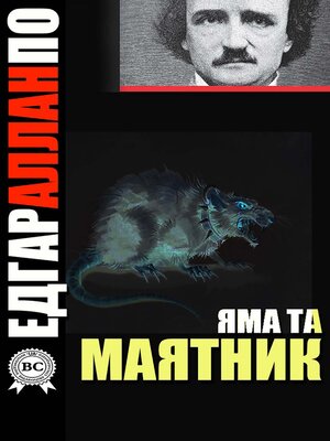 cover image of Яма та маятник